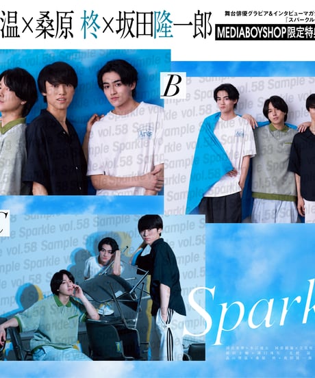 『Sparkle vol.58』【MEDIABOY SHOP限定特典：畠山理温×桑原 柊×坂田隆一郎ポストカードC】