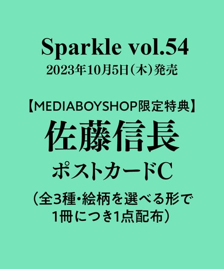 『Sparkle vol.54』【MEDIABOY SHOP限定特典：佐藤信長ポストカードC】