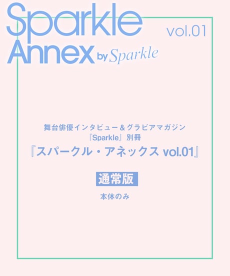 『Sparkle Annex vol.01』通常版（本体のみ）