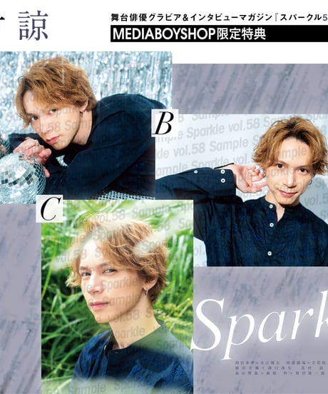 『Sparkle vol.58』【MEDIABOY SHOP限定特典：北村 諒ポストカードB】