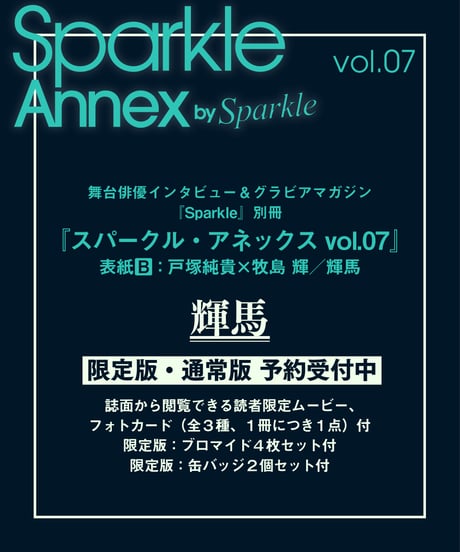『Sparkle Annex vol.07』輝馬 限定版・通常版（表紙B：戸塚純貴×牧島 輝／輝馬）