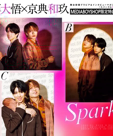 『Sparkle vol.59』【MEDIABOY SHOP限定特典：加藤大悟×京典和玖ポストカードA】