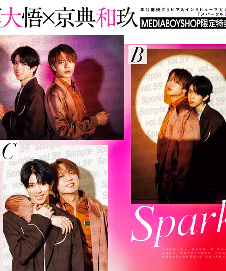 『Sparkle vol.59』【MEDIABOY SHOP限定特典：加藤大悟×京典和玖ポストカードC】