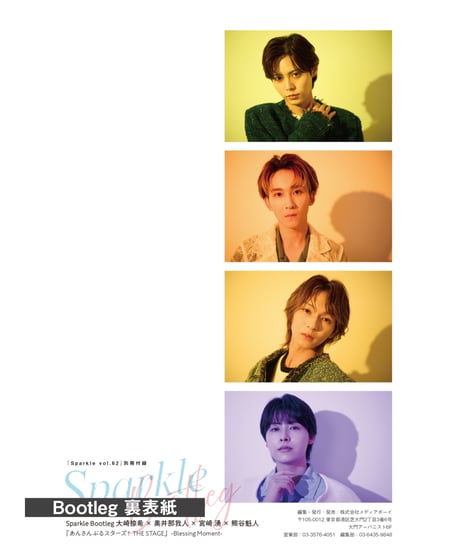 『Sparkle vol.62』【MEDIABOYSHOP限定特典：大崎捺希 × 奥井那我人 × 宮崎 湧 × 熊谷魁人】