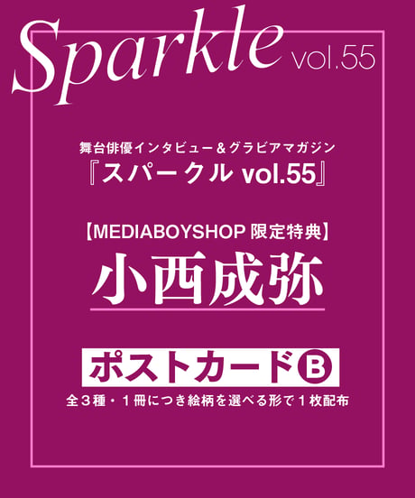 『Sparkle vol.55』【MEDIABOY SHOP限定特典：小西成弥ポストカードB】