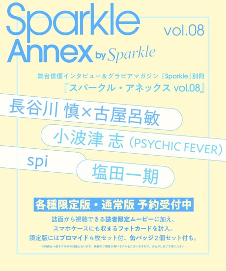 『Sparkle Annex vol.08』小波津 志 通常版（表紙A：長谷川 慎（THE RAMPAGE）×古屋呂敏／小波津 志（PSYCHIC FEVER））
