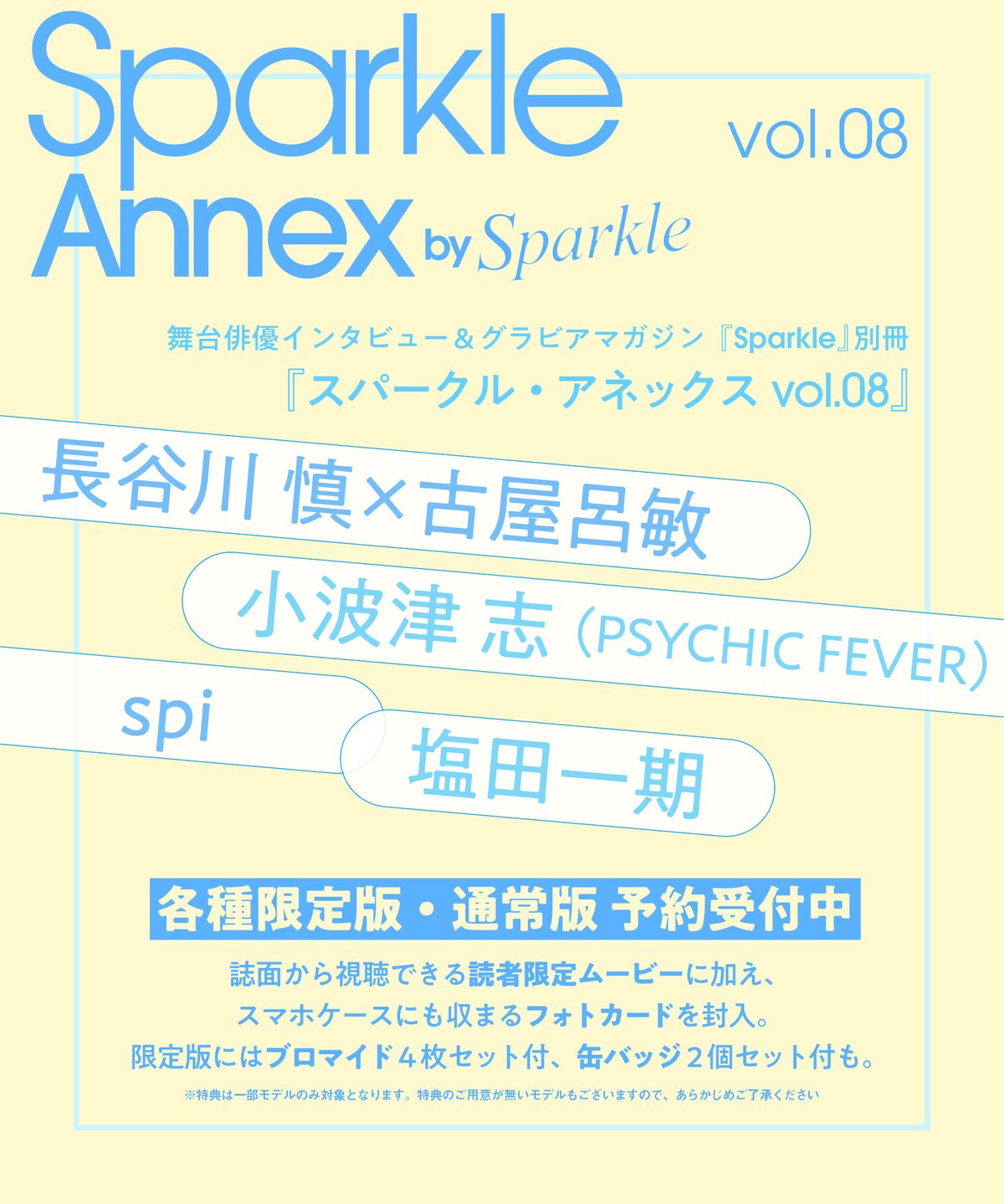 新品未開封　匿名配送　PSYCHIC FEVER 小波津志　ハンドストラップ Sparkle Annex vol.08』小波津 志 通常版（表紙A：長谷川 慎（THE R