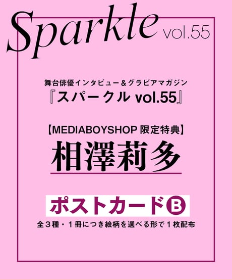 『Sparkle vol.55』【MEDIABOY SHOP限定特典：相澤莉多ポストカードB】