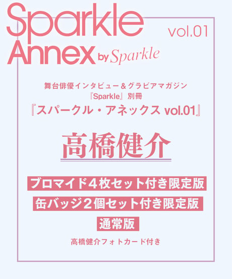 『Sparkle Annex vol.01』高橋健介 限定版・通常版