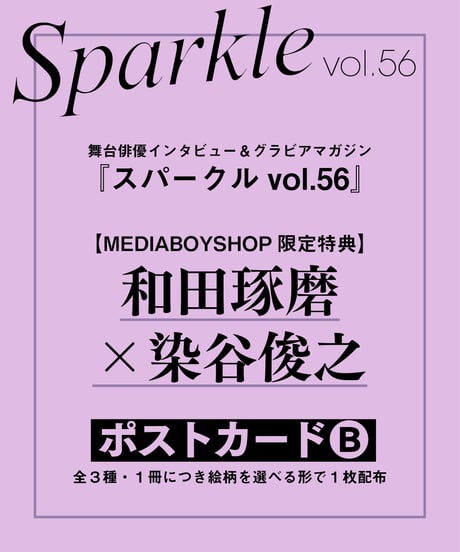 『Sparkle vol.56』【MEDIABOY SHOP限定特典：和田琢磨×染谷俊之ポストカードB】