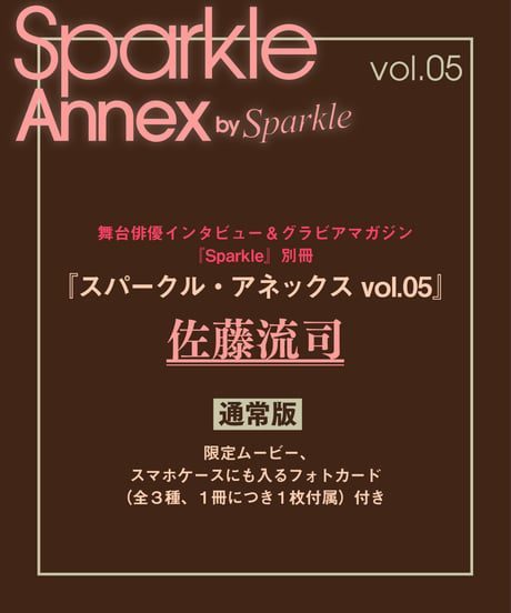 『Sparkle Annex vol.05』佐藤流司 通常版