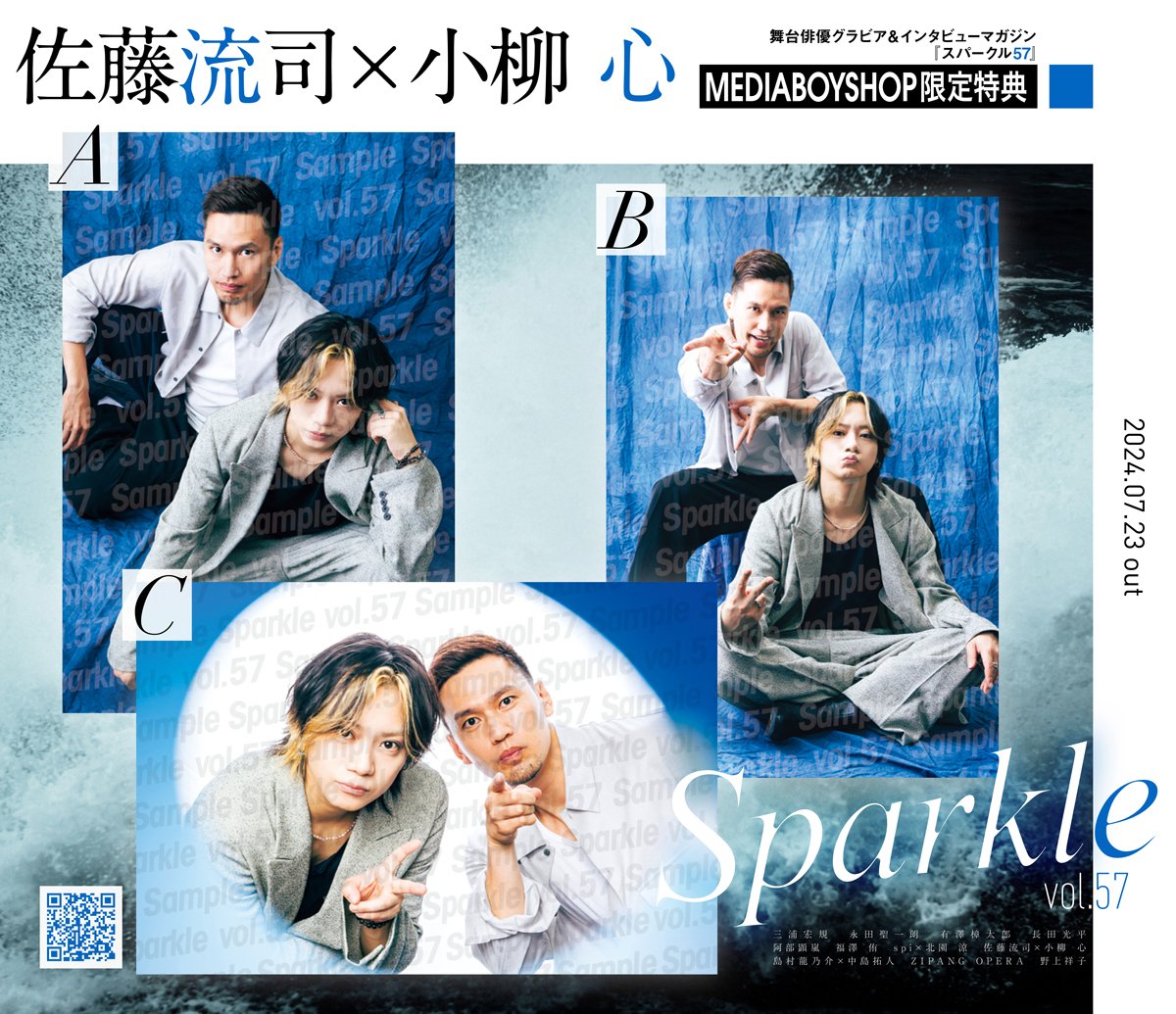 Sparkle vol.57』【MEDIABOY SHOP限定特典：佐藤流司×小柳 心ポスト