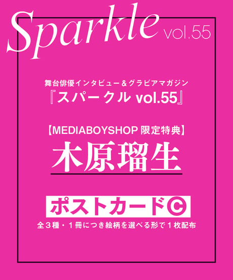 『Sparkle vol.55』【MEDIABOY SHOP限定特典：木原瑠生ポストカードC】