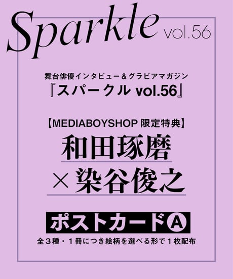 『Sparkle vol.56』【MEDIABOY SHOP限定特典：和田琢磨×染谷俊之ポストカードA】