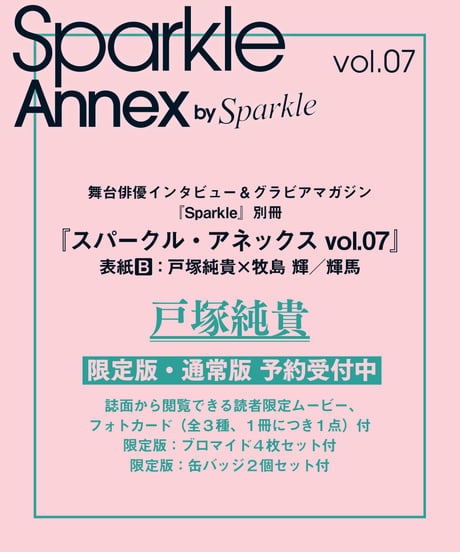 『Sparkle Annex vol.07』戸塚純貴 限定版・通常版（表紙B：戸塚純貴×牧島 輝／輝馬）