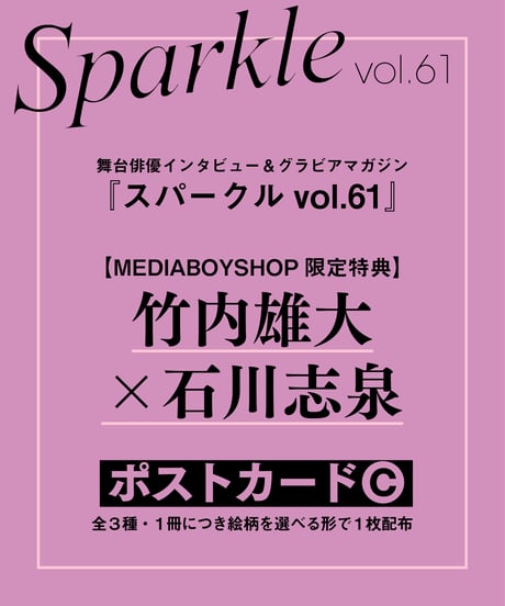 『Sparkle vol.61』【MEDIABOYSHOP限定特典：竹内雄大×石川志泉ポストカードC】
