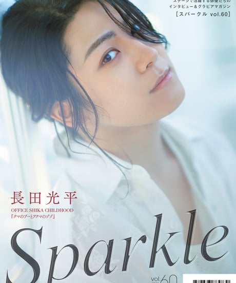 『Sparkle vol.60』【MEDIABOY SHOP限定特典：高橋健介ポストカードA】