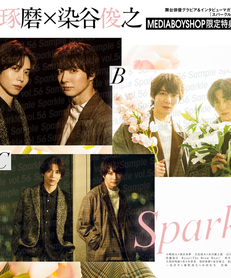 Sparkle vol.56』【MEDIABOY SHOP限定特典:和田琢磨×染谷俊之 Sparkle vol.56』【MEDIABOY SHOP限定特典:和田琢磨×染谷俊之