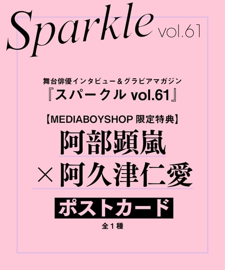 『Sparkle vol.61』【MEDIABOYSHOP限定特典：阿部顕嵐×阿久津仁愛ポストカード】
