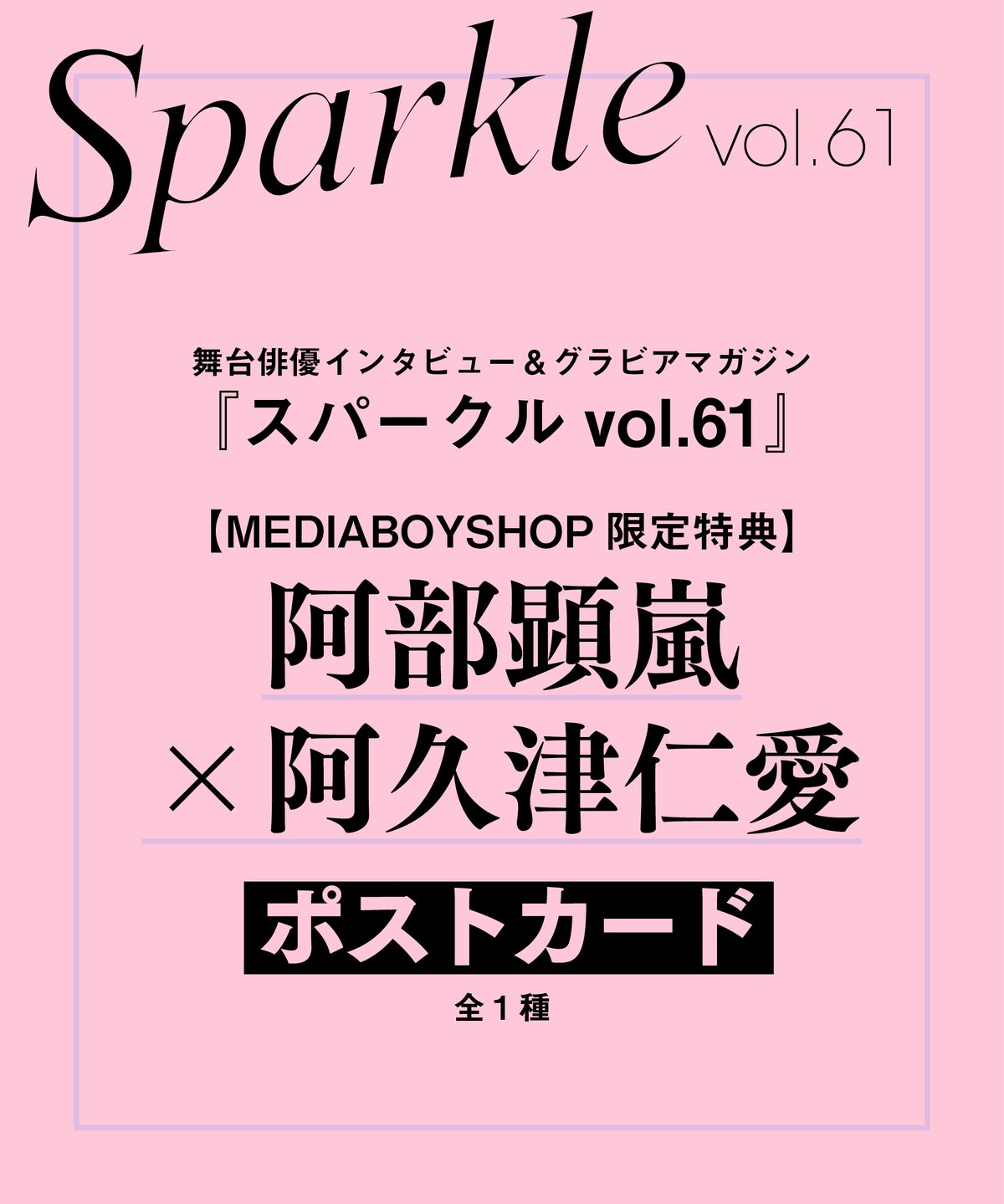 Sparkle vol.61』【MEDIABOYSHOP限定特典：阿部顕嵐×阿久津仁愛