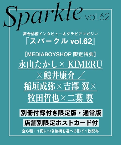 『Sparkle vol.62』【MEDIABOYSHOP限定特典：永山たかし × KIMERU × 鯨井康介 ／ 稲垣成弥 × 吉澤 翼 × 牧田哲也 × 二葉 要】