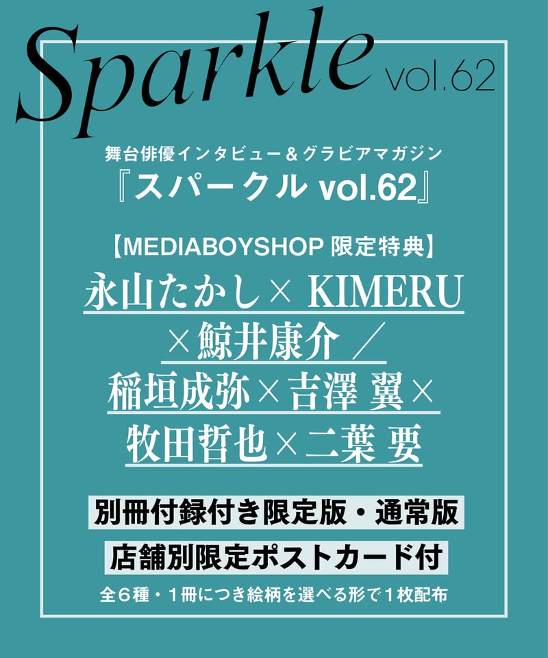 Sparkle vol.62』【MEDIABOYSHOP限定特典：永山たかし × KIMER