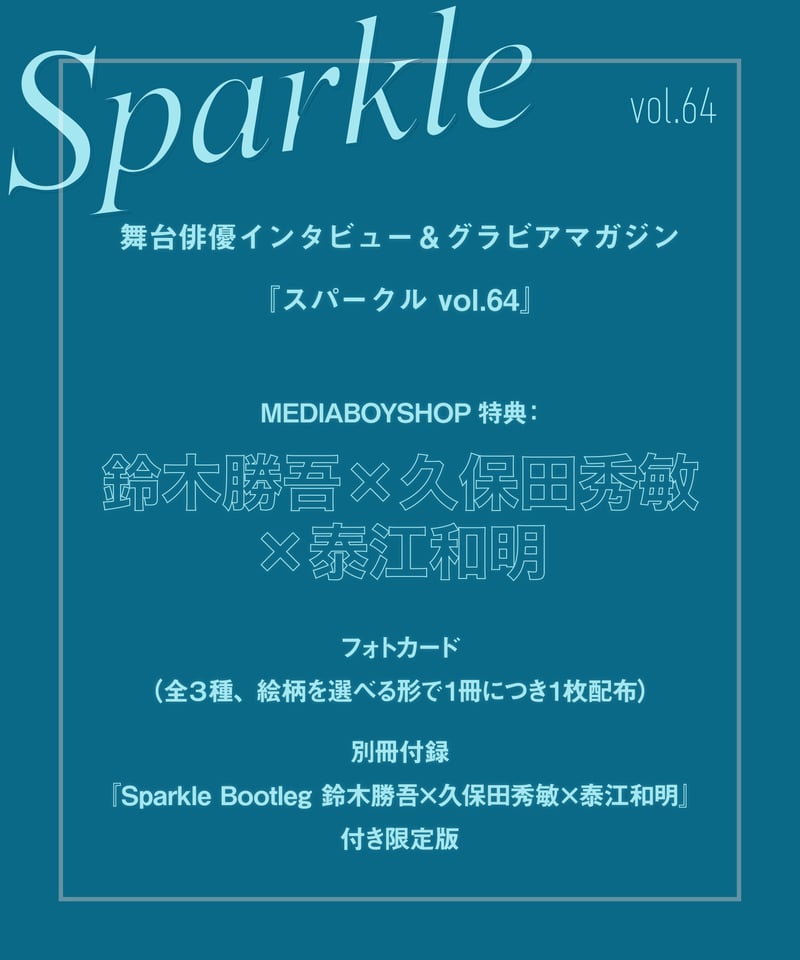 Sparkle vol.64』【MEDIABOYSHOP限定特典：鈴木勝吾×久保田秀敏×泰江