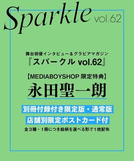 『Sparkle vol.62』【MEDIABOYSHOP限定特典：永田聖一朗】