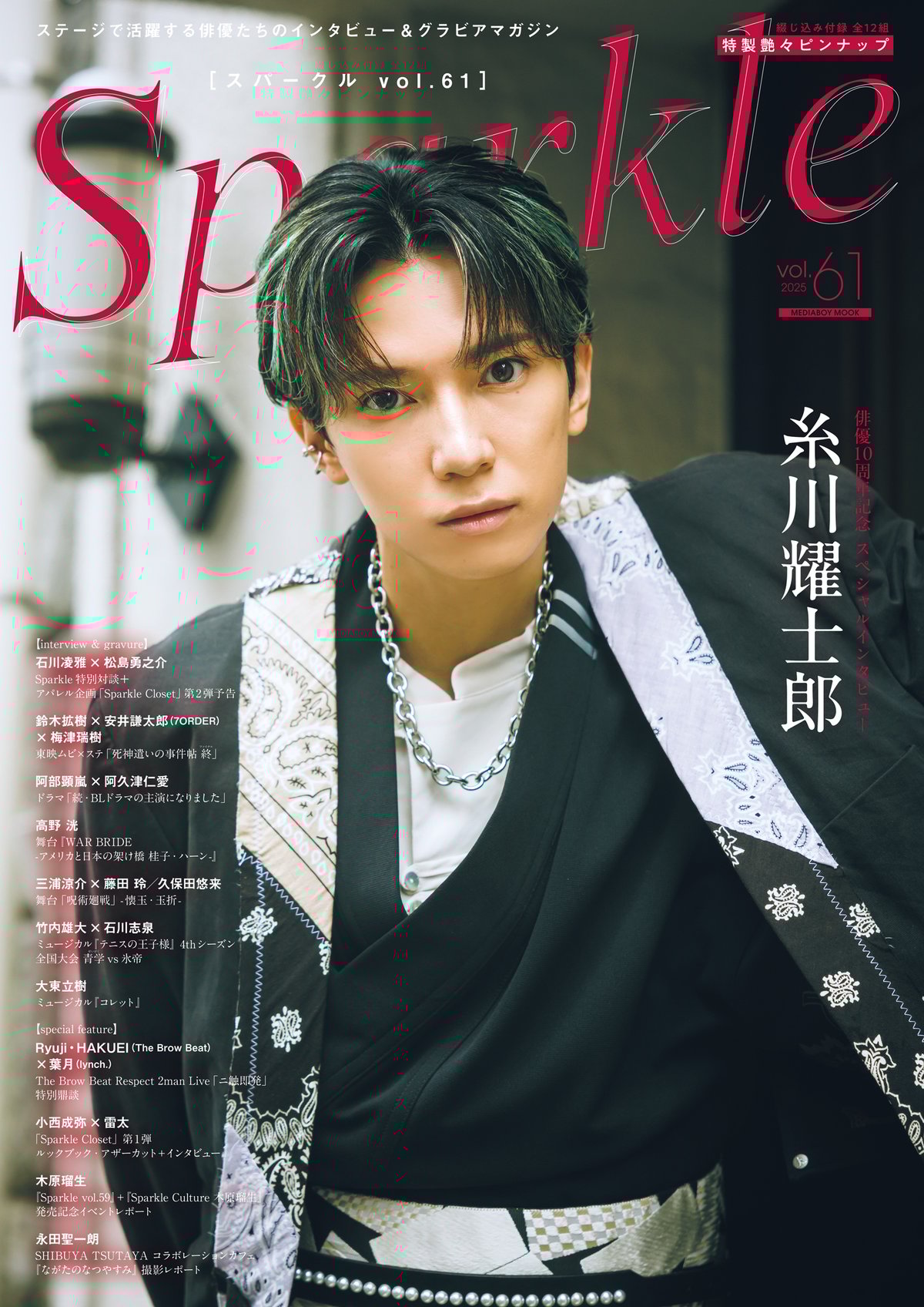 Sparkle vol.61』【MEDIABOYSHOP限定特典：竹内雄大×石川志泉ポストカ