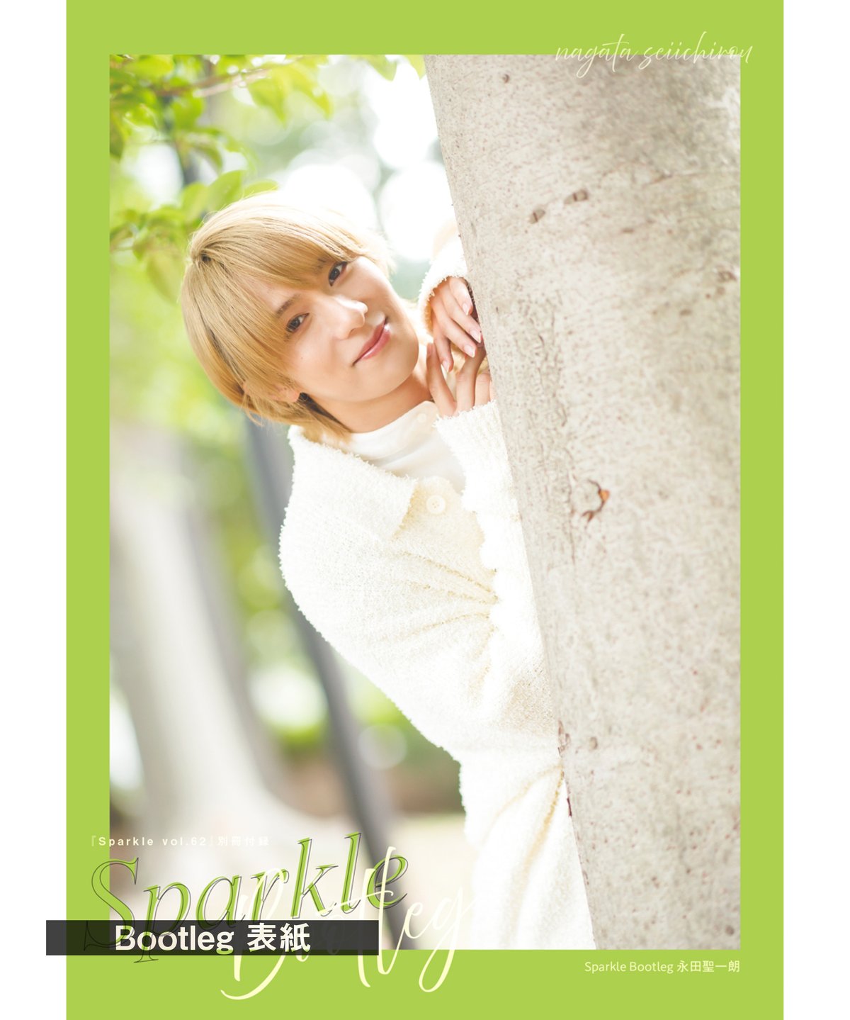 Sparkle vol.62』【MEDIABOYSHOP限定特典：永田聖一朗】 | MEDI