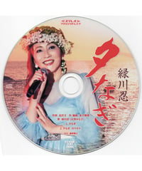 CD『夕なぎ』－緑川忍