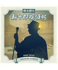 2枚組CD『NHK BS時代劇「明治開化 新十郎探偵帖」サウンドトラックス』－金子隆博