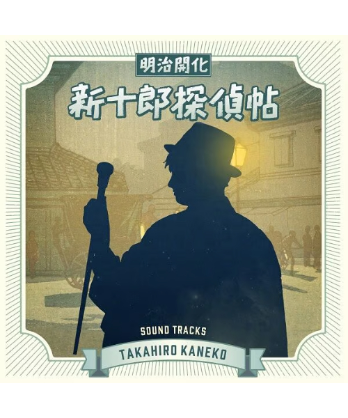 NHK BS時代劇「明治開化 新十郎探偵帖」サウンドトラックス NHK BS時代劇「明治開化 新十郎探偵帖」サウンドトラックス