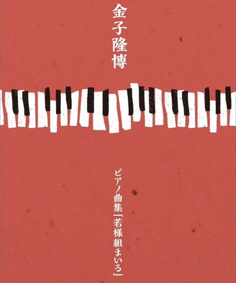CD+楽譜 ピアノ曲集『若様組まいる』－金子隆博 | フラッシュライト