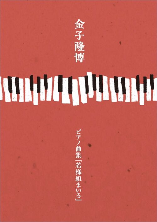 良い子の歌謡曲 34冊セット No. 12 〜 47 No. 16, 33欠 石若雅弥：「歌謡デラックス」混声四部合唱のための｜カワイ出版