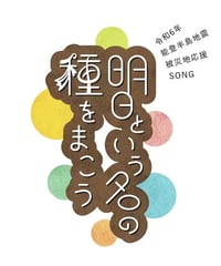 CD『明日という名の種をまこう』（令和6年能登半島地震被災地応援ソング）