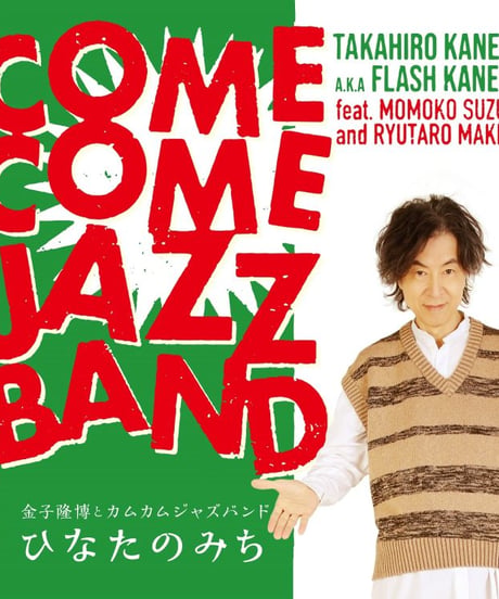 カムカムジャズバンド　CD「ひなたのみち」＆Tシャツセット 2023version