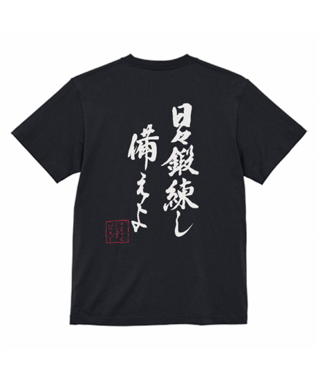 かむかむじゃずばんどTシャツ（日々鍛錬し備えよ）