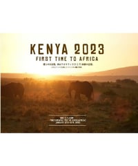 シューク・フラッシュ！アフリカ写真集　KENYA 2023～first time to africa～
