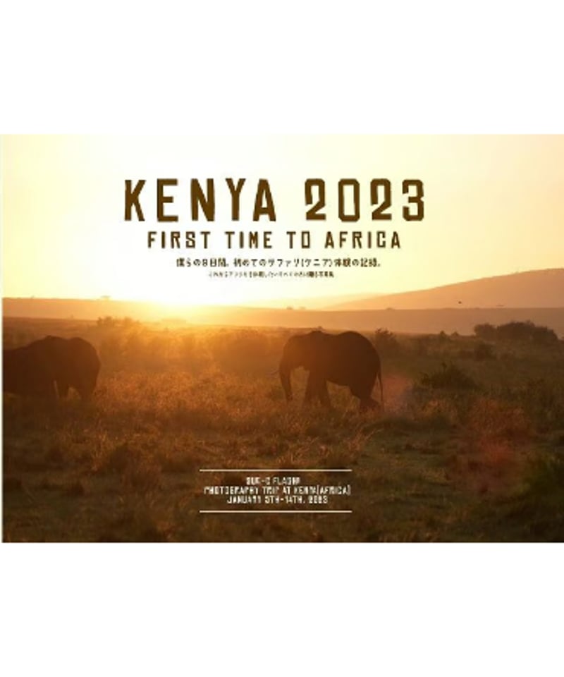 シューク・フラッシュ！アフリカ写真集 KENYA 2023～first time to afr