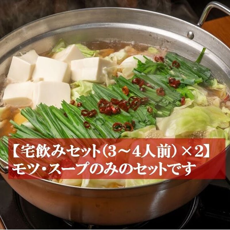 お徳用】モツとスープのみのシンプルセット（3～4人前×2セット