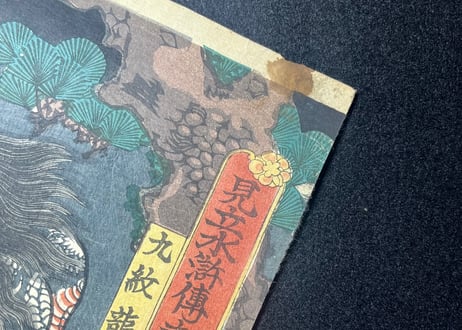 見立水滸伝の内九紋龍/歌川国綱