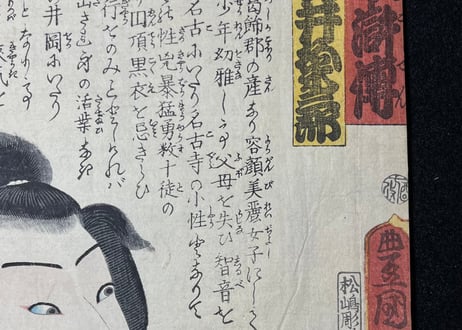 近世水滸伝　夏目子僧新助　岩井粂三郎/三代豊国(国貞)