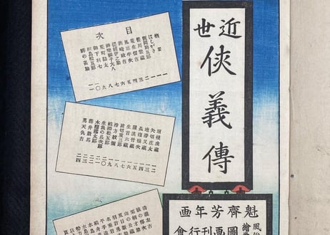 近世狭義伝　月岡芳年