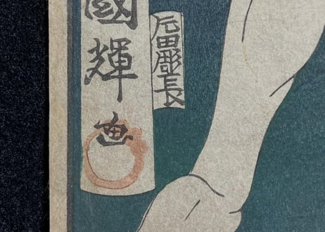 水滸伝俳優鏡/一雄斎國輝