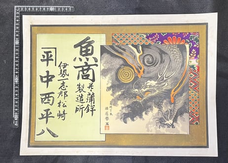 引札　魚商蒲鉾製造伊勢　龍図
