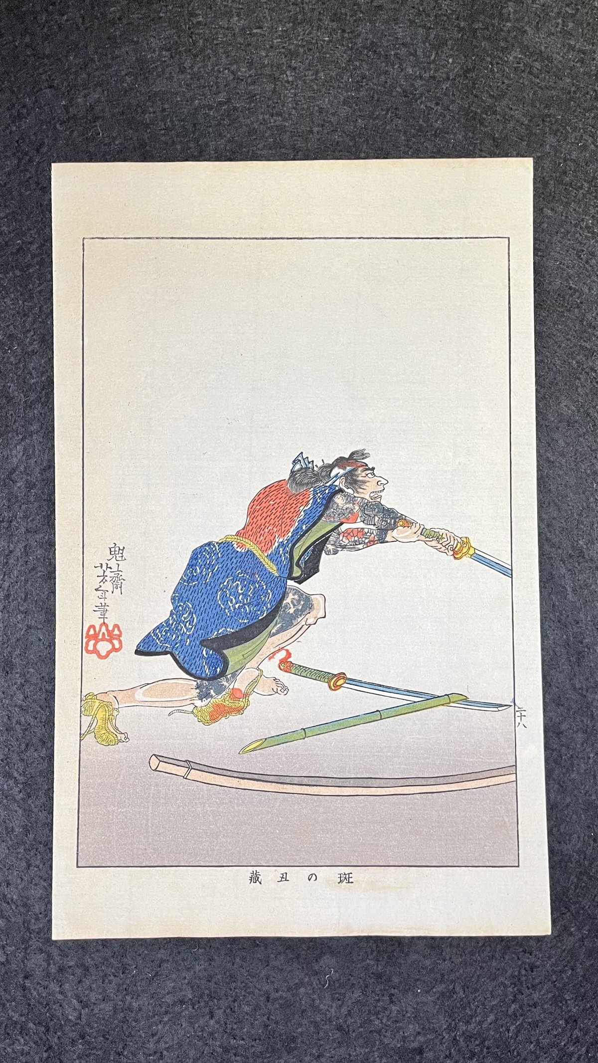 近世侠義伝 斑の丑蔵 月岡芳年 | 天獄堂