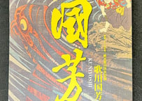 彫長・日本刺青原画集 | 天獄堂