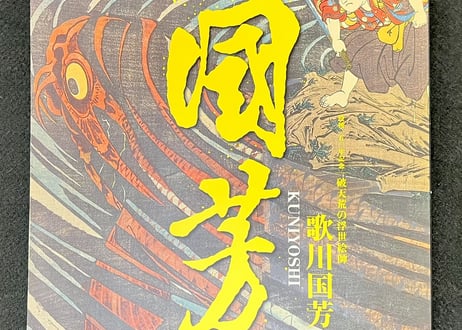 「歌川国芳」没後150周年記念 破天荒の浮世絵師