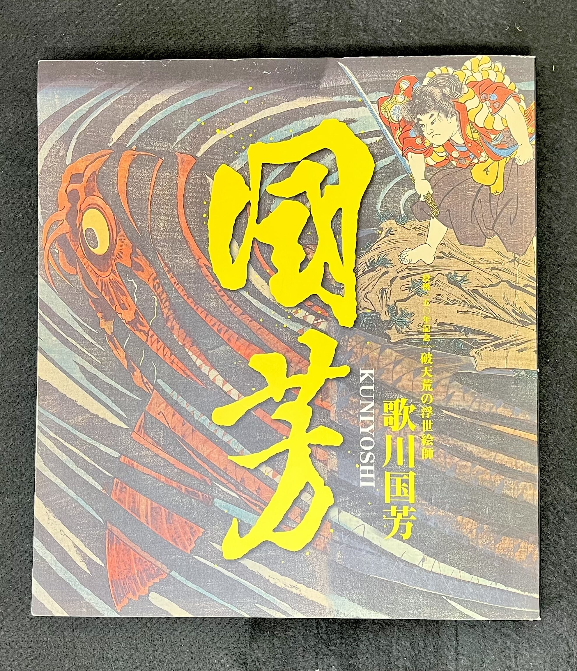 歌川国芳」没後150周年記念 破天荒の浮世絵師 | 天獄堂